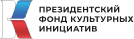 Презедентский фонд культурных инициатив