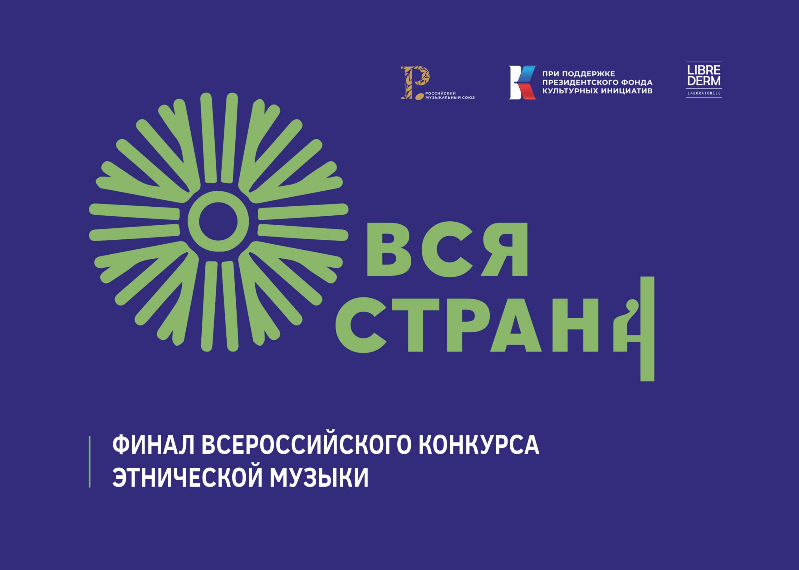 Объявлены финалисты Всероссийского конкурса этнической музыки «Вся страна»